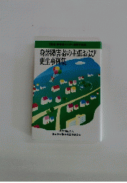 身体障害者の主張および 更生事例集