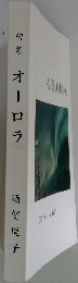 句集　オーロラ
