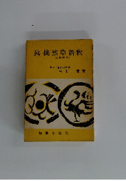 徒然草新釈