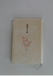 花様年華