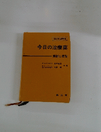 今日の治療薬