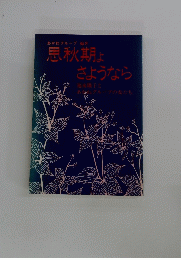 思秋期よ さようなら