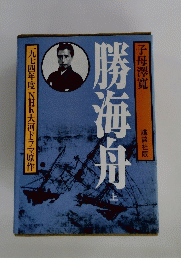 勝海舟　上