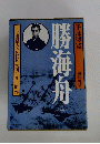 勝海舟　上