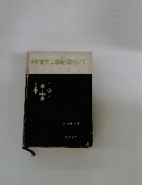 新版電気工事配線図