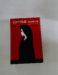 13の凶器