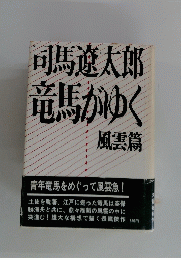  竜馬がゆく
