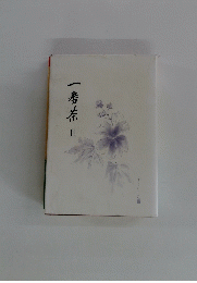 一香茶　２