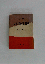 文法解明叢書 2 古今和歌集要解