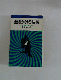 働きかける技術