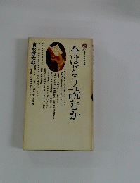 本はどう読むか
