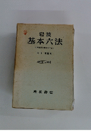 岩波 基本六法　比較参照各国新旧法令付　昭和四十二年版