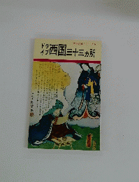 古寺巡礼シリーズ 9　ドラ イブ　西国三十三ヶ所