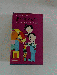 あそびのクラフト