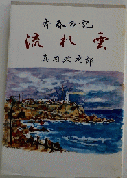 青春の記　流れ雲