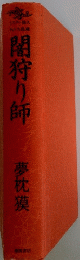 闇狩り師