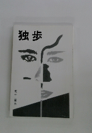独歩
