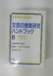 文芸教育実践講座 文芸の教材研究ハンドブック　8 