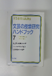 文芸の授業研究 ハンドブック 7