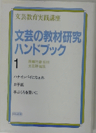 文芸の教材研究ハンドブック　1