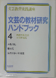 文芸教育実践講座 文芸の教材研究 ハンドブック 4