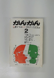 かんかん　2
