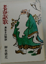 老春誣歌　長生きの秘訣
