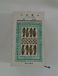 八木重吉