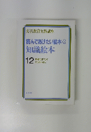 読んであげたい絵本・2知識絵本