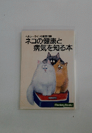 ネコの健康と 病気を知る本