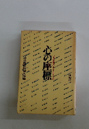 心の座標