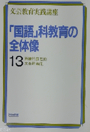 「国語」科教育の 全体像 13