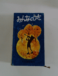 みんなのうた
