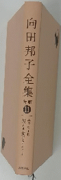 向田邦子全集 新版　11