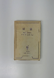 民法　1
