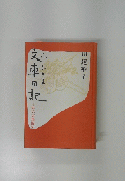 文華日記