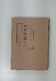 新版　会社法　(五全訂版)