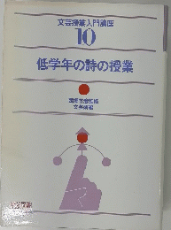 文芸授業入門講座 10 低学年の詩の授業