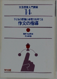 文芸授業入門講座 14 子どもの認識と表現力を育てる 作文の指導