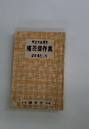明治文豪選集: 盧花傑作集