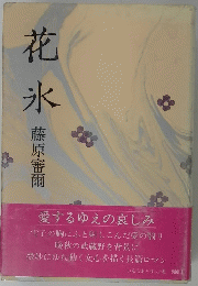 花氷