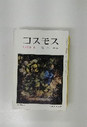 コスモス　1970年11月号