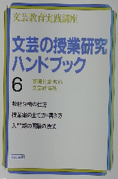 文芸の授業研究ハンドブック　6