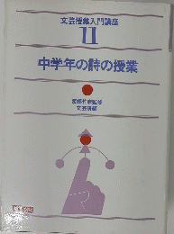 文芸授業入門講座 11 中学年の詩の授業