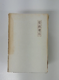 交林通言