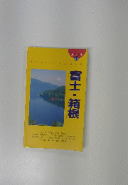富士・箱根