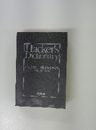 Hacker's Dictionary ハッカー用語辞典 2004年