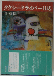 タクシードライバー日誌