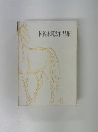 佐佐木茂索作品集
