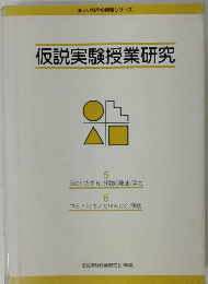 楽しい科学の授業シリーズ 仮説実験授業研究
